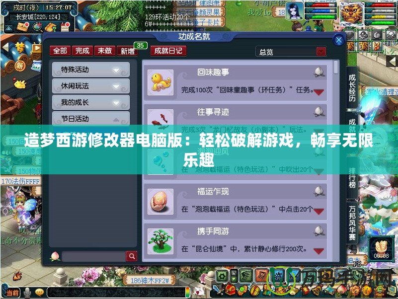 造夢西游修改器電腦版：輕松破解游戲，暢享無限樂趣