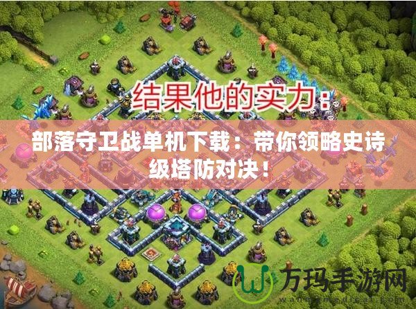 部落守衛(wèi)戰(zhàn)單機(jī)下載：帶你領(lǐng)略史詩級塔防對決！