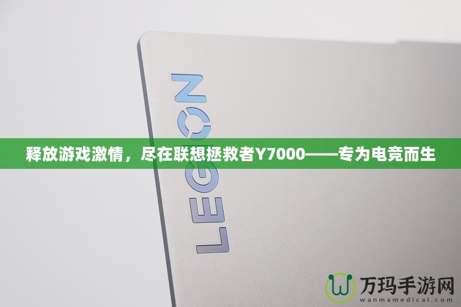 釋放游戲激情，盡在聯(lián)想拯救者Y7000——專為電競(jìng)而生