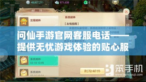 問(wèn)仙手游官網(wǎng)客服電話——提供無(wú)憂游戲體驗(yàn)的貼心服務(wù)