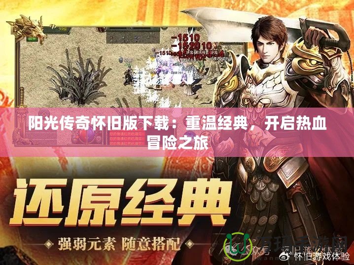陽光傳奇懷舊版下載：重溫經(jīng)典，開啟熱血冒險之旅