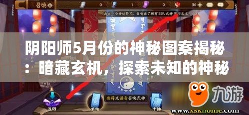 陰陽師5月份的神秘圖案揭秘：暗藏玄機(jī)，探索未知的神秘符號(hào)