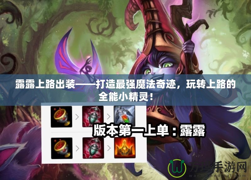 露露上路出裝——打造最強(qiáng)魔法奇跡，玩轉(zhuǎn)上路的全能小精靈！