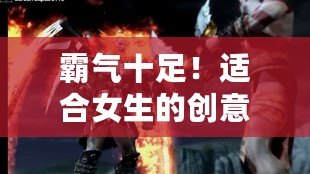 霸氣十足！適合女生的創(chuàng)意CF隊(duì)名推薦，讓你秒變游戲女王！