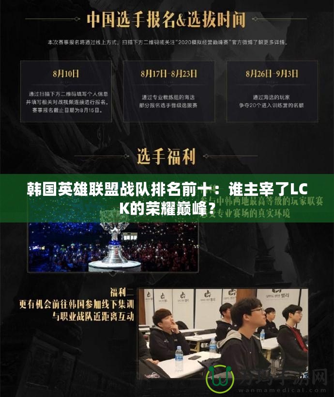 韓國英雄聯(lián)盟戰(zhàn)隊排名前十：誰主宰了LCK的榮耀巔峰？