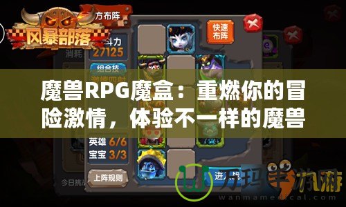魔獸RPG魔盒：重燃你的冒險(xiǎn)激情，體驗(yàn)不一樣的魔獸世界！