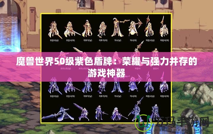 魔獸世界50級紫色盾牌：榮耀與強(qiáng)力并存的游戲神器