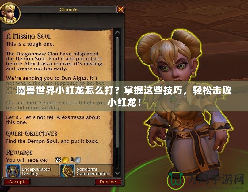 魔獸世界小紅龍?jiān)趺创?？掌握這些技巧，輕松擊敗小紅龍！