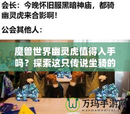 魔獸世界幽靈虎值得入手嗎？探索這只傳說(shuō)坐騎的魅力與價(jià)值