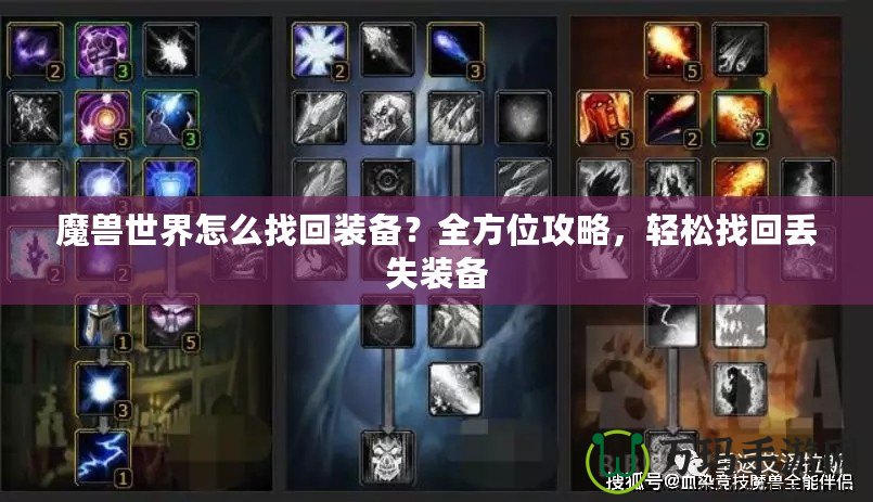 魔獸世界怎么找回裝備？全方位攻略，輕松找回丟失裝備