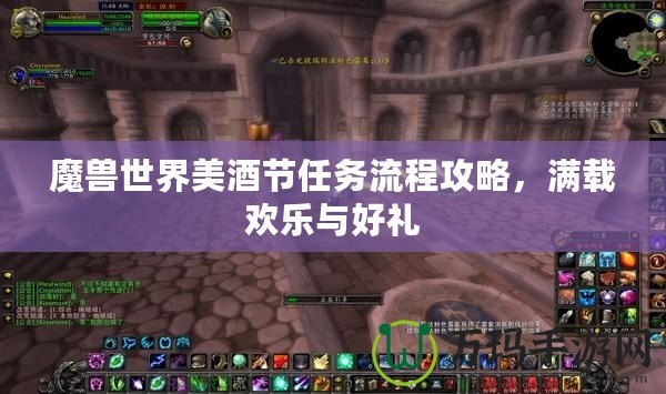 魔獸世界美酒節(jié)任務流程攻略，滿載歡樂與好禮