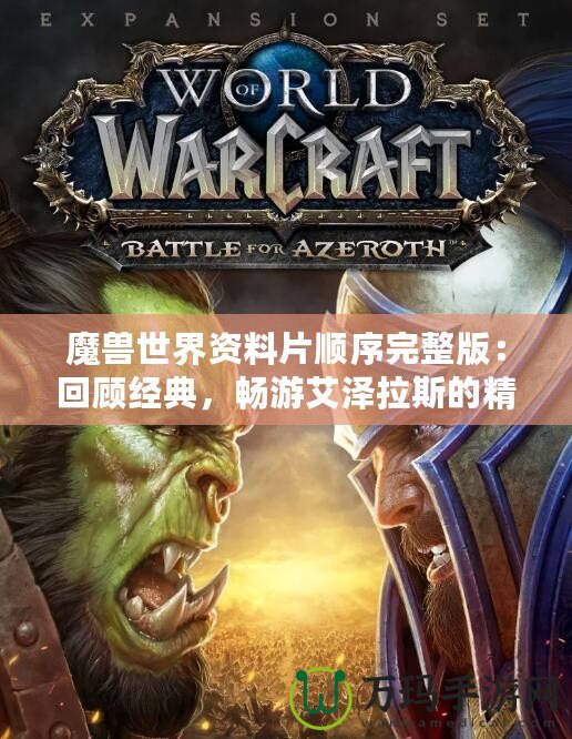 魔獸世界資料片順序完整版：回顧經(jīng)典，暢游艾澤拉斯的精彩歷程