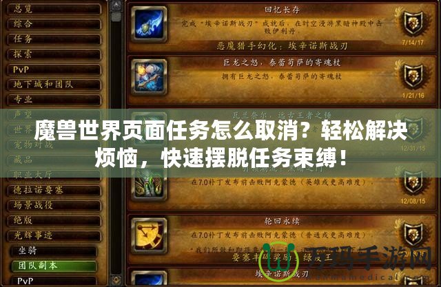 魔獸世界頁面任務怎么取消？輕松解決煩惱，快速擺脫任務束縛！
