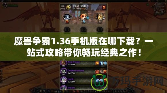 魔獸爭霸1.36手機(jī)版在哪下載？一站式攻略帶你暢玩經(jīng)典之作！
