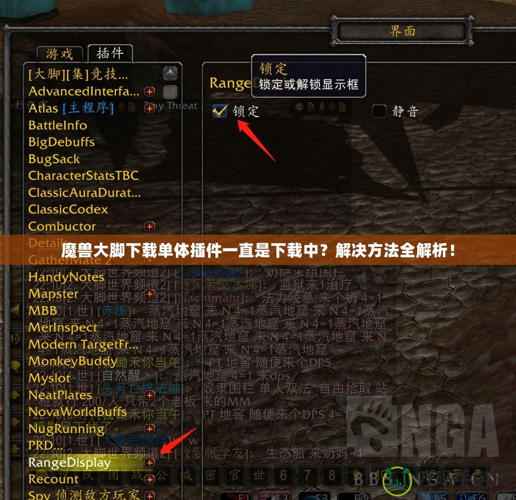 魔獸大腳下載單體插件一直是下載中？解決方法全解析！