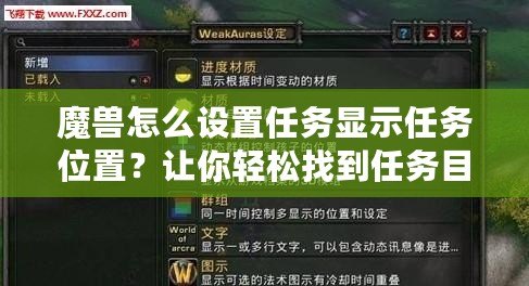 魔獸怎么設(shè)置任務(wù)顯示任務(wù)位置？讓你輕松找到任務(wù)目標(biāo)，快速完成任務(wù)！