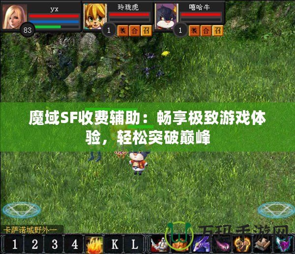 魔域SF收費(fèi)輔助：暢享極致游戲體驗(yàn)，輕松突破巔峰