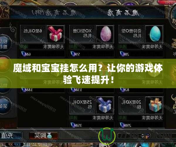 魔域和寶寶掛怎么用？讓你的游戲體驗飛速提升！