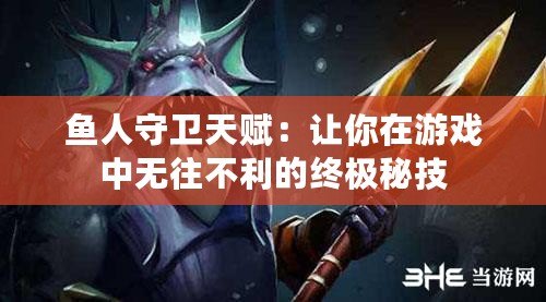 魚人守衛(wèi)天賦：讓你在游戲中無(wú)往不利的終極秘技