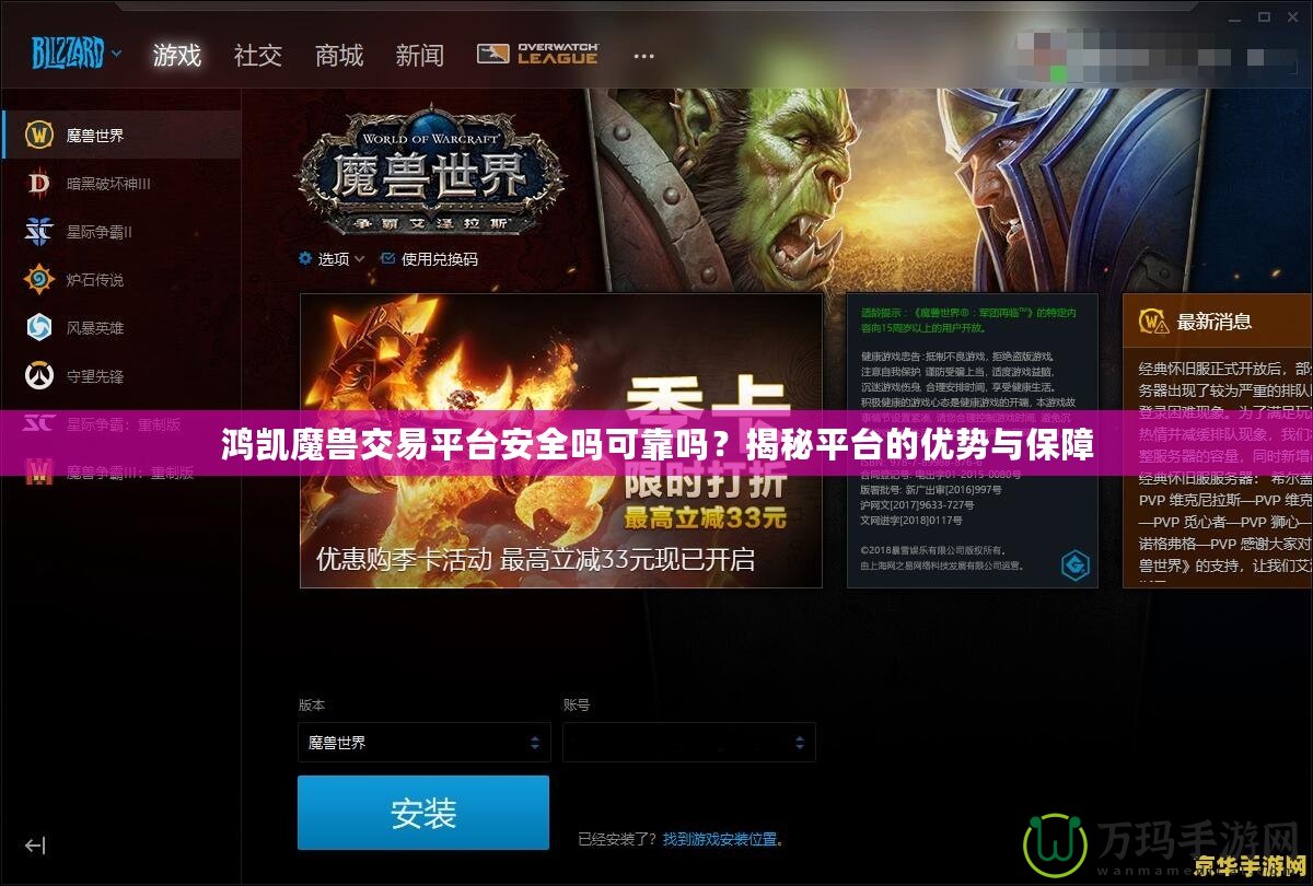 鴻凱魔獸交易平臺安全嗎可靠嗎？揭秘平臺的優(yōu)勢與保障