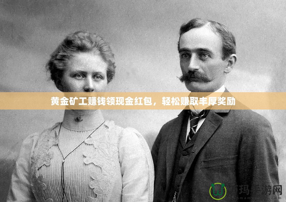 黃金礦工賺錢領(lǐng)現(xiàn)金紅包，輕松賺取豐厚獎勵