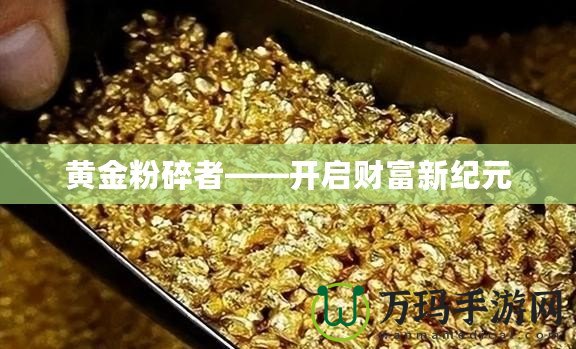 黃金粉碎者——開啟財富新紀(jì)元