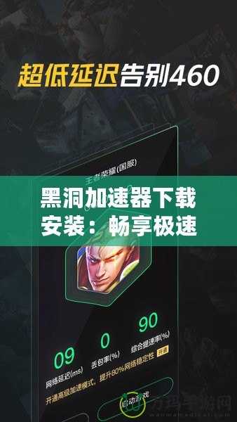 黑洞加速器下載安裝：暢享極速上網(wǎng)，突破網(wǎng)絡(luò)限制