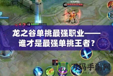 龍之谷單挑最強(qiáng)職業(yè)——誰(shuí)才是最強(qiáng)單挑王者？