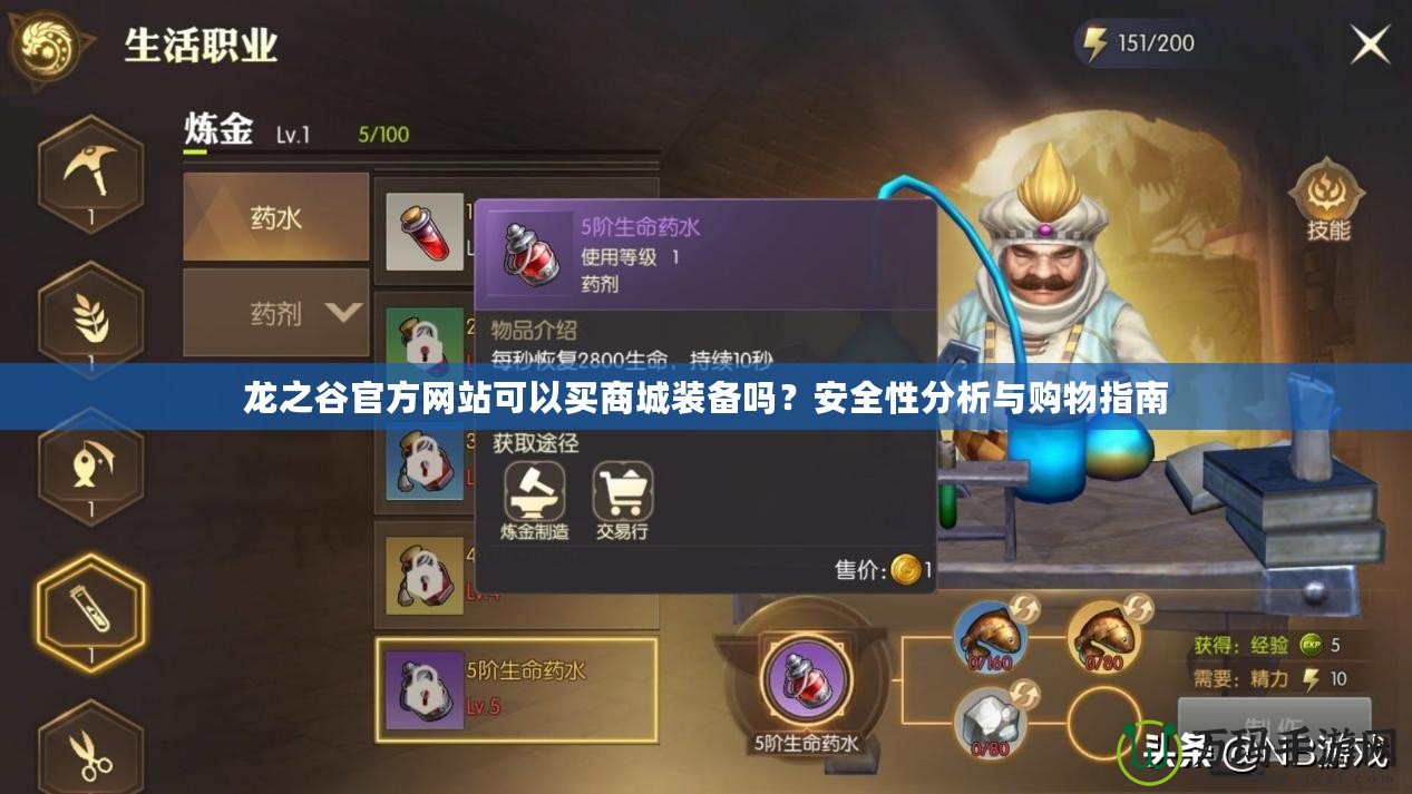 龍之谷官方網(wǎng)站可以買商城裝備嗎？安全性分析與購物指南