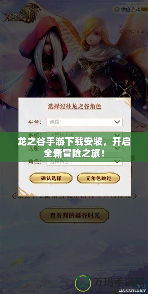 龍之谷手游下載安裝，開啟全新冒險之旅！