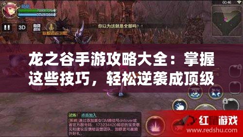 龍之谷手游攻略大全：掌握這些技巧，輕松逆襲成頂級玩家
