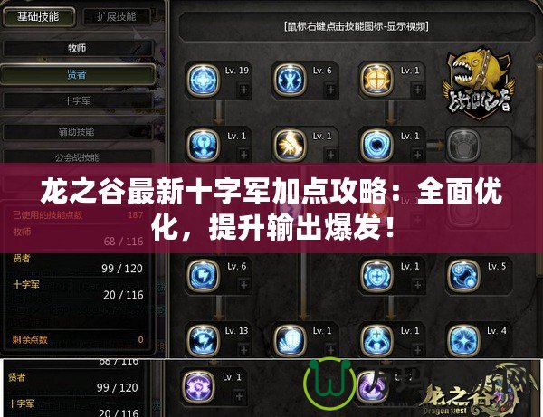 龍之谷最新十字軍加點(diǎn)攻略：全面優(yōu)化，提升輸出爆發(fā)！
