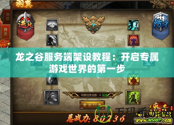 龍之谷服務(wù)端架設(shè)教程：開啟專屬游戲世界的第一步