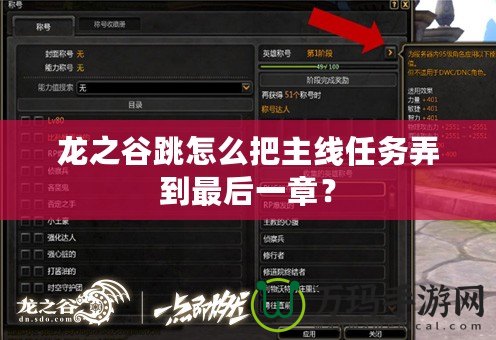龍之谷跳怎么把主線任務(wù)弄到最后一章？